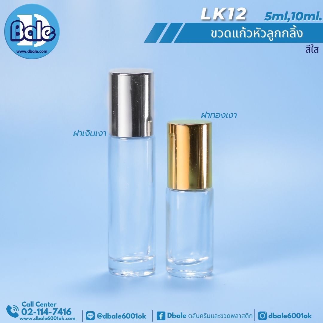 LK12 ฝาขวดลูกกลิ้ง สีทองเงา ฝาเงินเงา