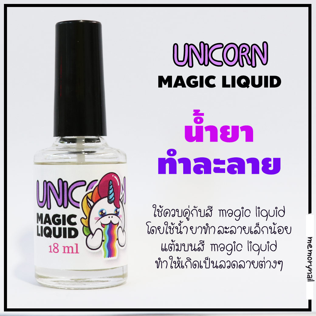 น้ำยาทำละลาย UNICORN MAGIC LIQUID รหัส 12
