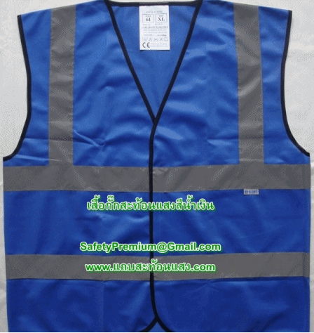 เสื้อกั๊กสะท้อนแสงสีน้ำเงิน