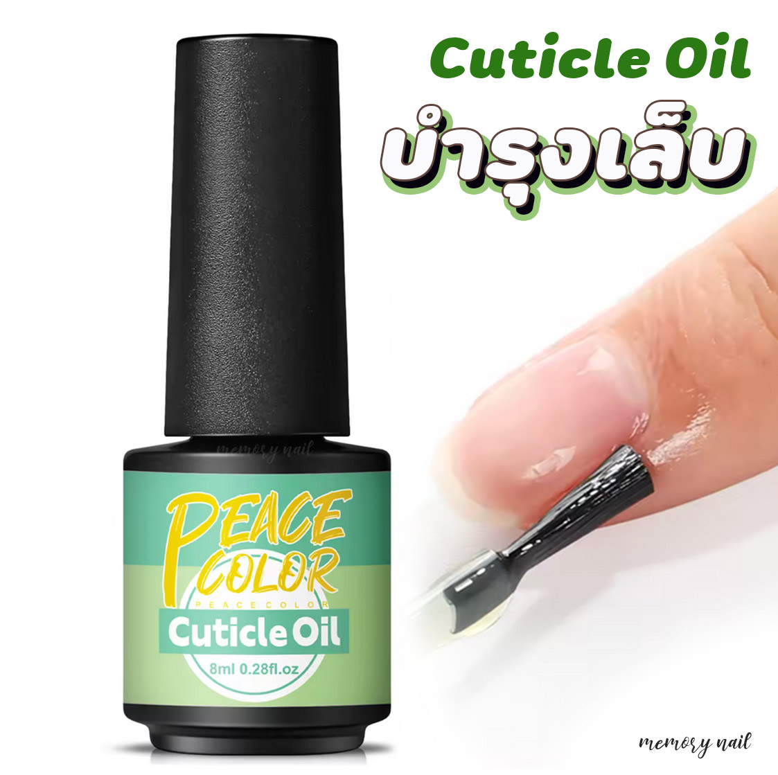(ขวดเขียวเล็ก PEACECOLOR) ออยบำรุงเล็บ และหนังขอบเล็บ ออยบำรุงเล็บ 8ml. ออย น้ำมันบำรุงเล็บ