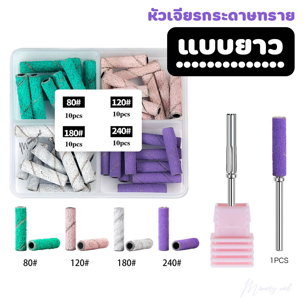 หัวเจียรกระดาษทราย แบบยาว 20mm. อุปกรณ์ทำเล็บ