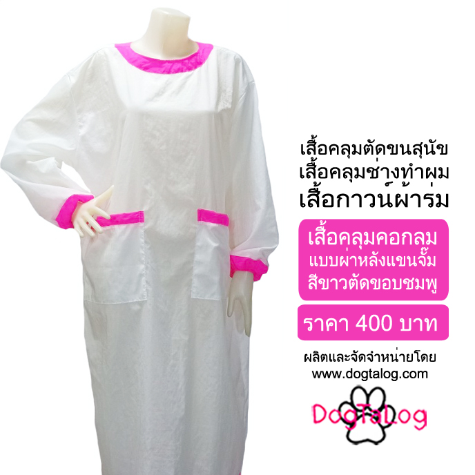 DogTaLog Groomer Apparel เสื้อคลุมผ้าร่ม เสื้อคลุมตัดขน เสื้อคลุมช่าง เสื้อคลุมกันเปื้อน : สีขาวตัดขอบชมพู