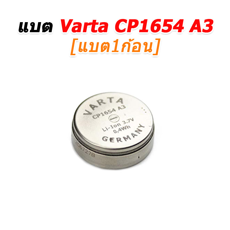 ขายแบตเตอรี่ Varta CP1654A3 แบตเตอรี่สำหรับซ่อมหูฟัง True Wireless หลายรุ่น