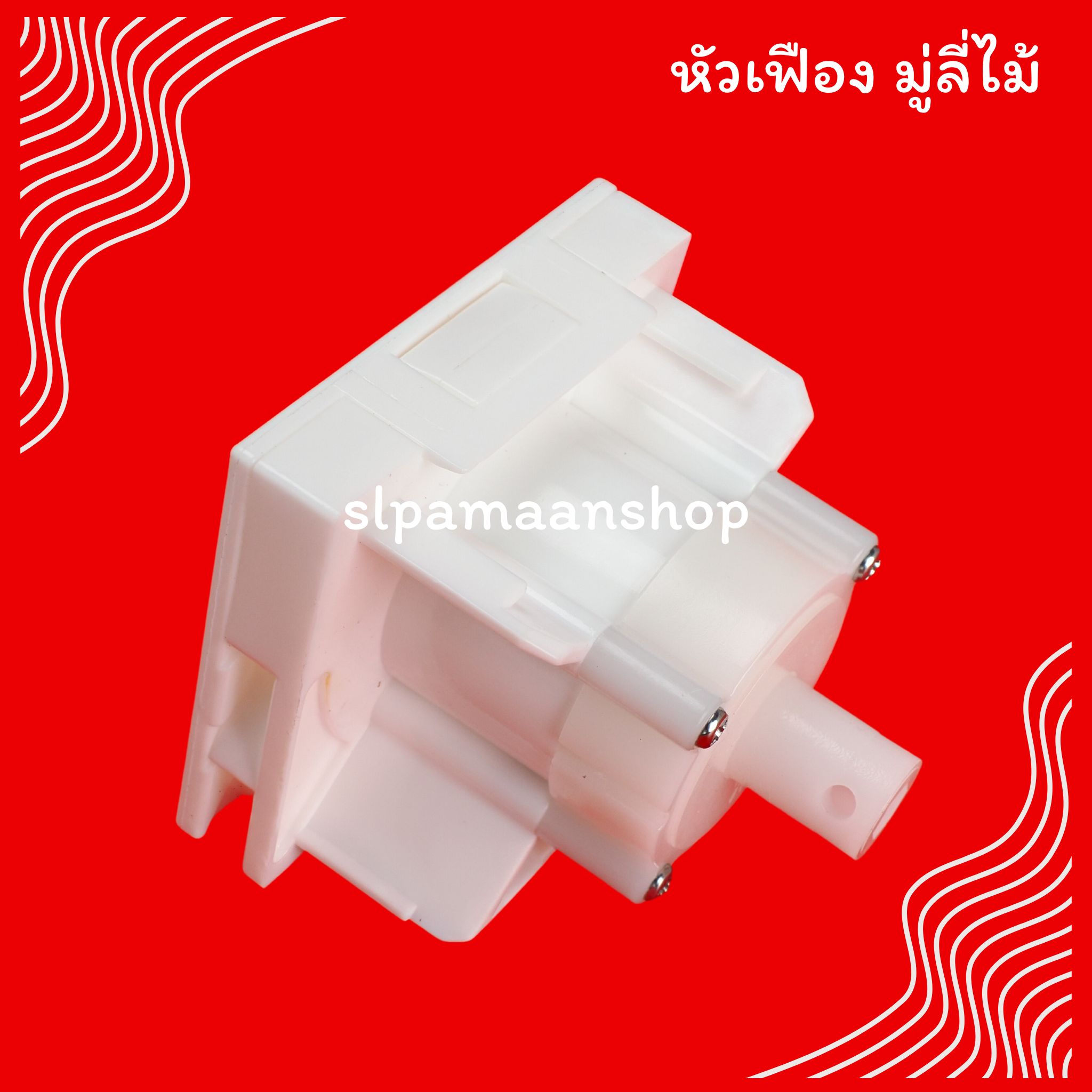 หัวเฟืองมู่ลี่ไม้ อุปกรณ์มู่ลี่ไม้