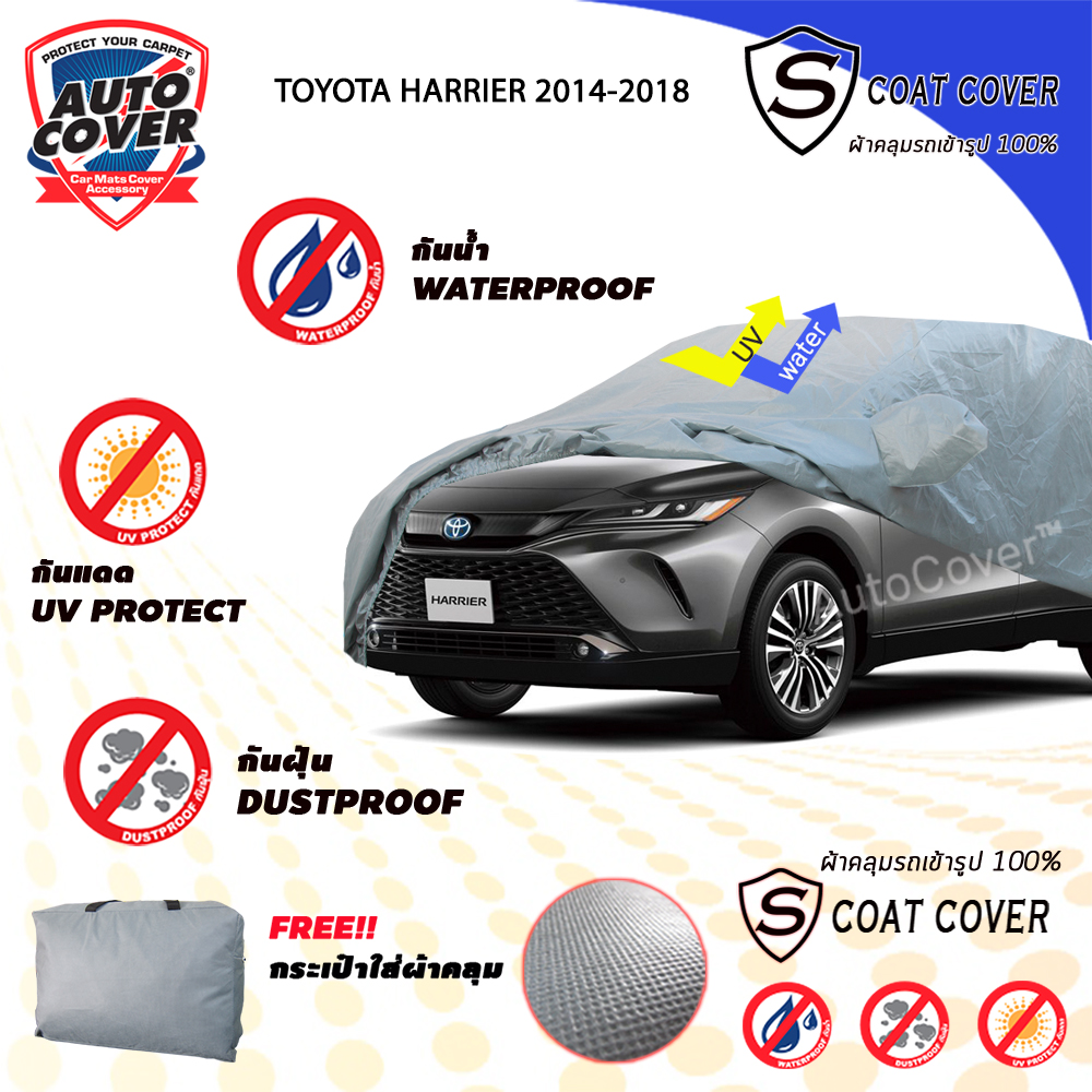 ผ้าคลุมรถเข้ารูป รถ TOYOTA HARRIER ปี 2014-2018 ผ้าคลุมรถรุ่น S-Coat Cover ผ้าคลุมกันน้ำ กันแดด