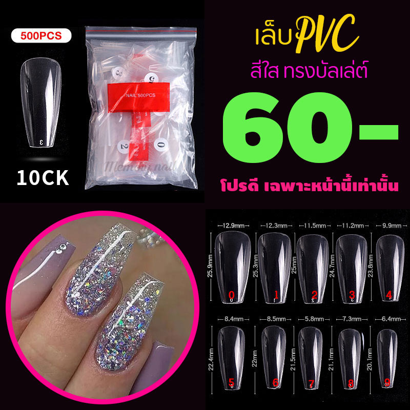 รหัส10CK ทรงบัลเล่ต์ ใส เล็บปลอม เล็บPVC เล็บพลาสติก 🎉 จัดโปร..โชดดีที่คุณเห็นทัน..จัดเลย 🤟✅