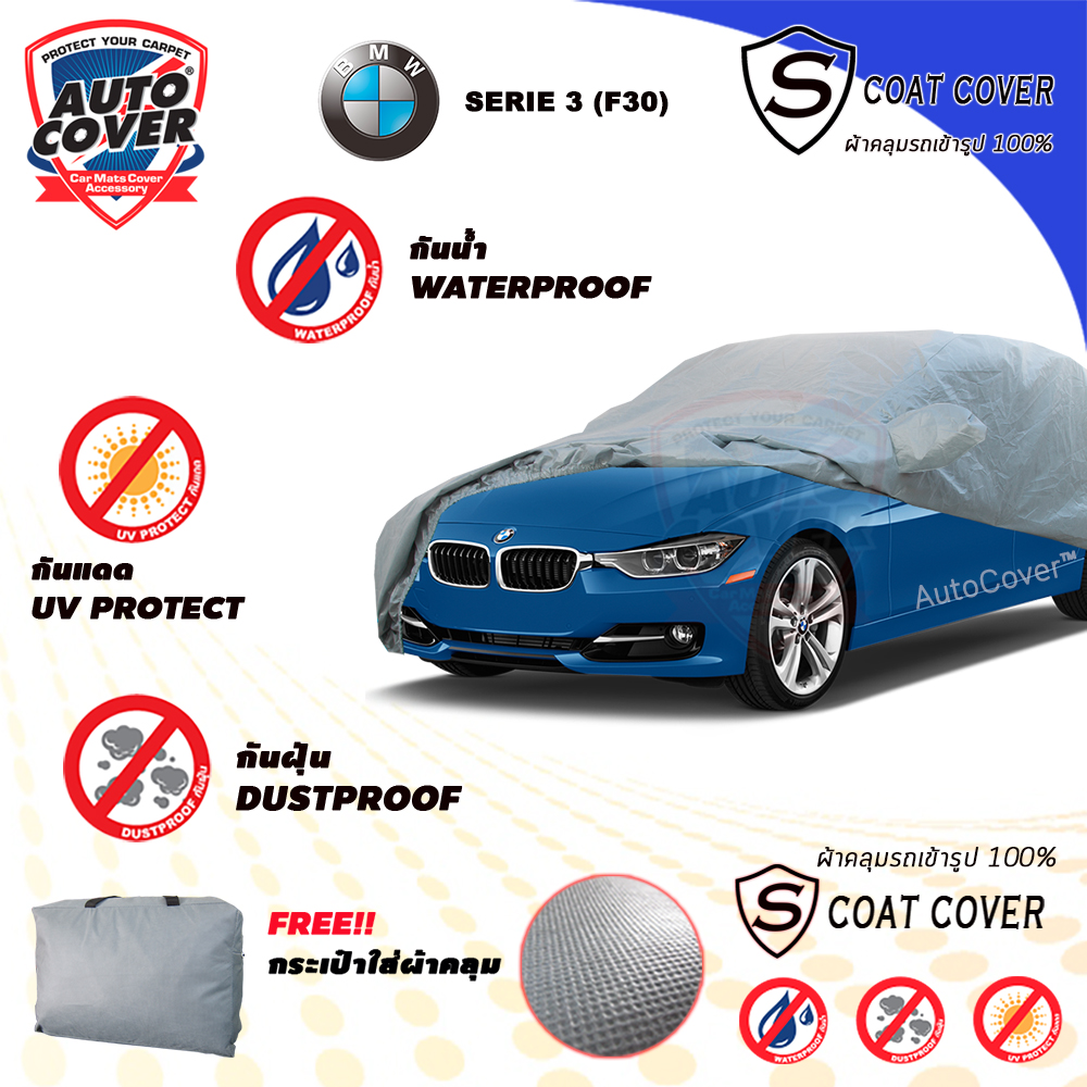 ผ้าคลุมรถเข้ารูป รถ BMW Serie 3 รหัส F30 ปี 2013-2018 ผ้าคลุมกันแดด กันน้ำ กันรอยขนแมว รุ่น S-Coat Cover