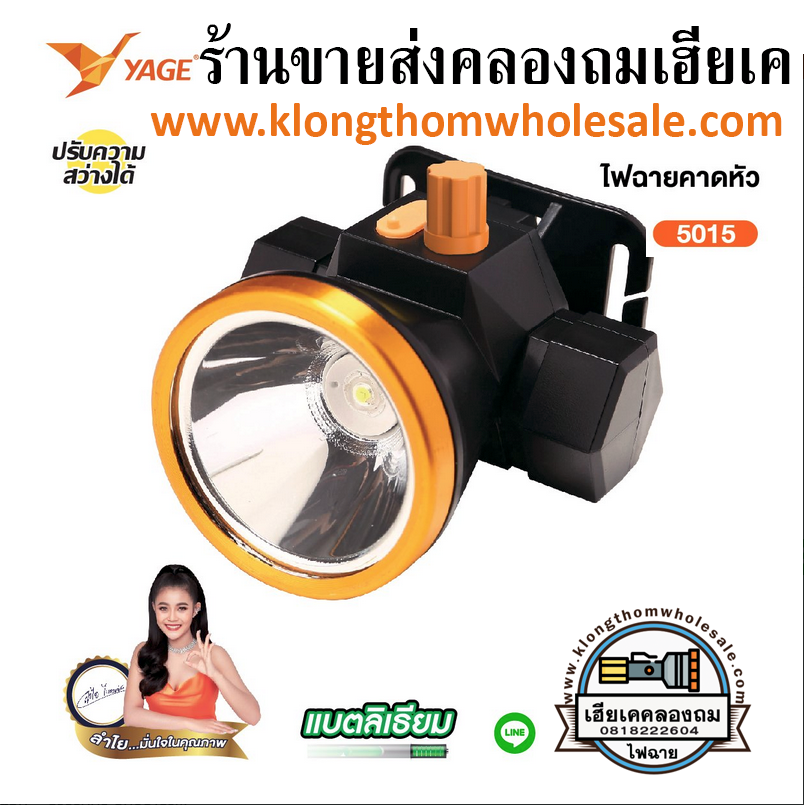 ไฟฉายคาดหัว YG-5015 หน้ากว้าง5 cm. แสงสีเหลืองและขาวน้ำหนักเบาแบตเตอรี่ 1200mAh. ปรับหมุนหรี่แสง