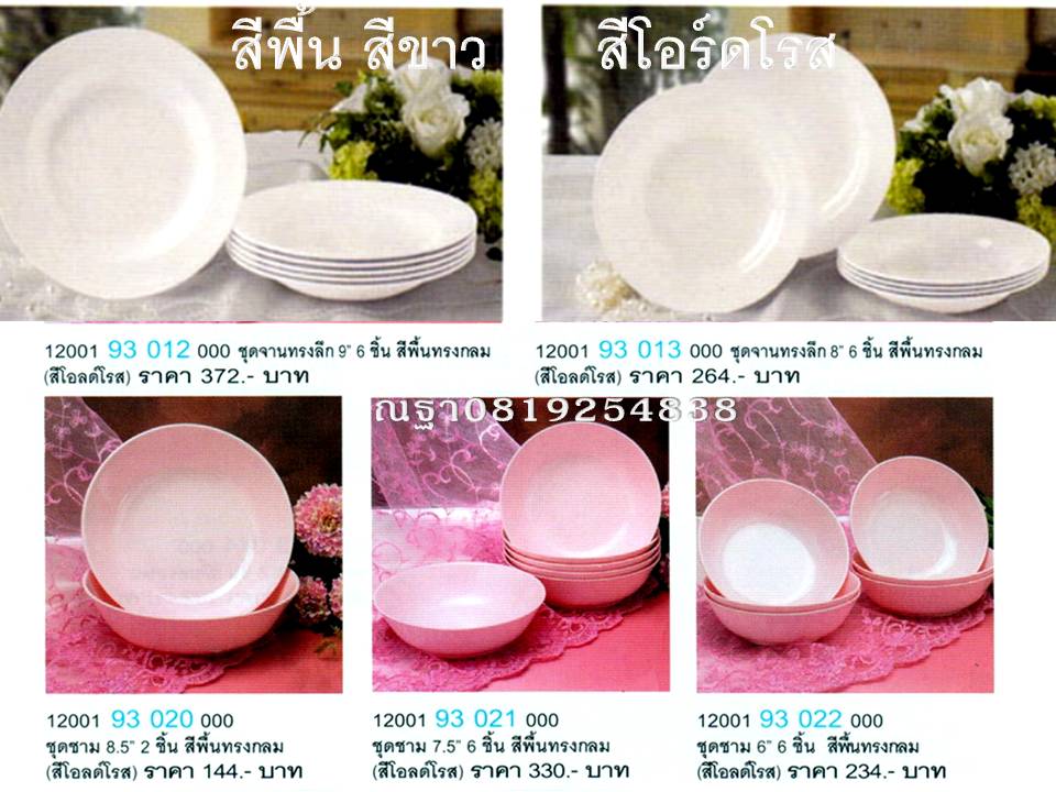 Superware จานชาม สีพื้น สกรีนข้อความคลิ๊กที่รูป