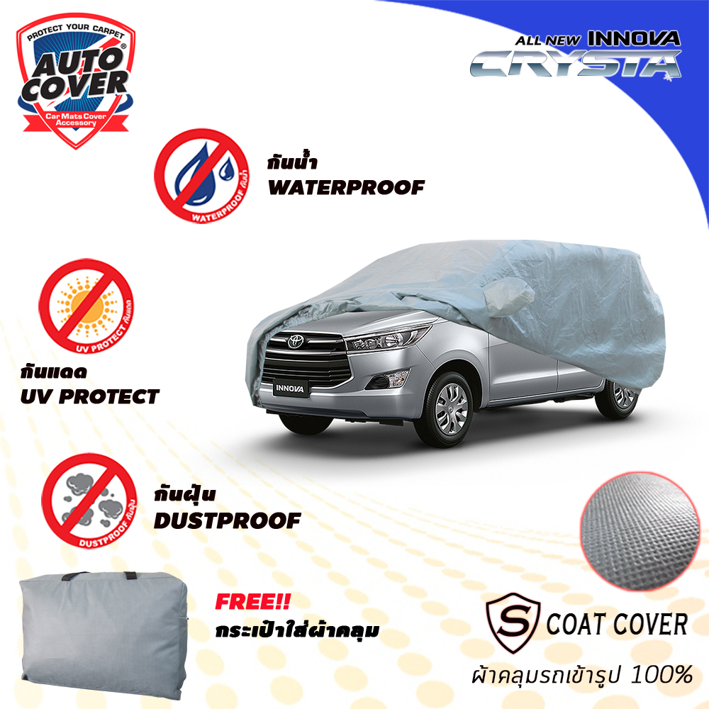ผ้าคลุมรถเข้ารูป รถ TOYOTA INNOVA CRYSTA ปี 2017-2022 ผ้าคลุมรถรุ่น S-Coat Cover ผ้าคลุมกันน้ำ กันแดด