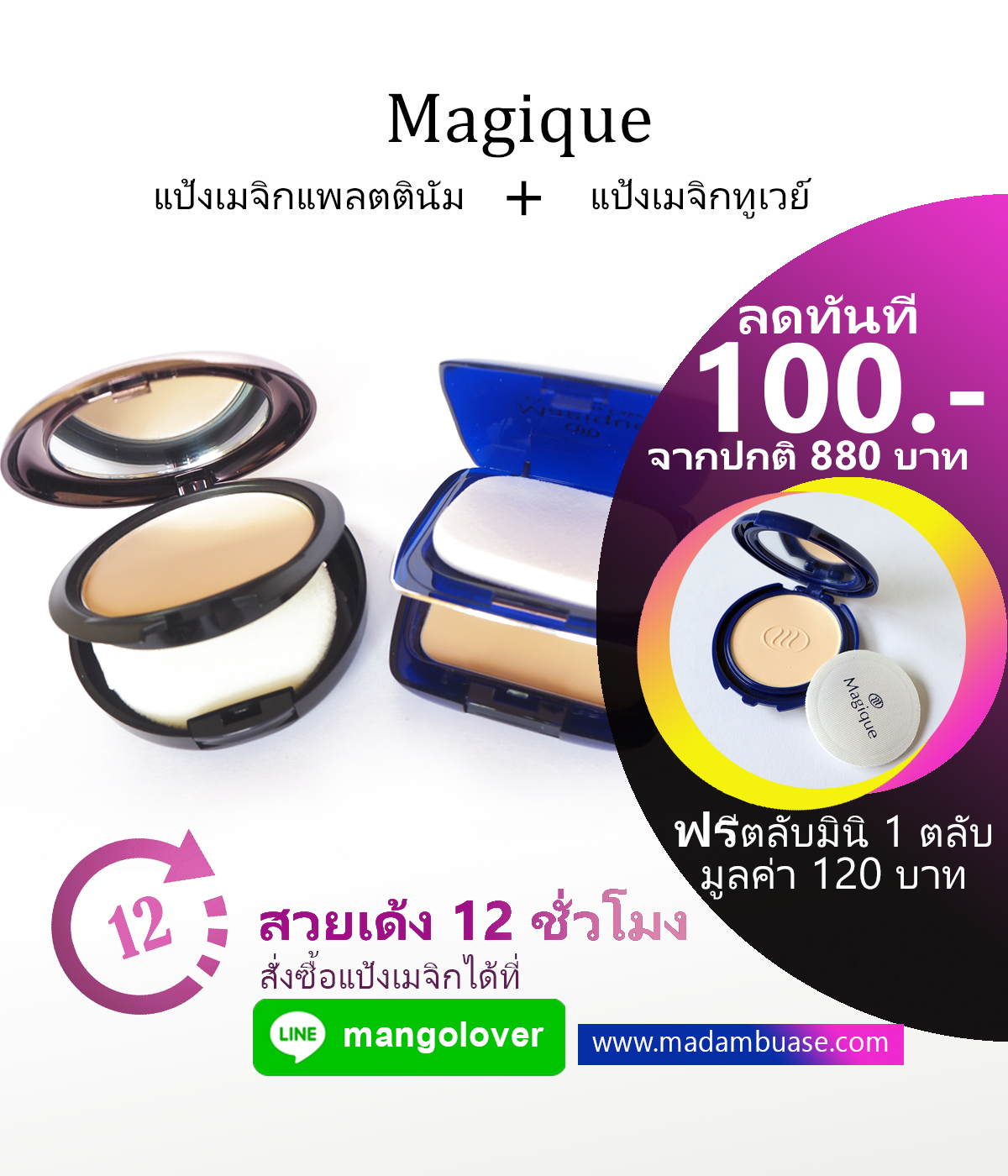 ลดทันที 100 บาท เมื่อซื้อแป้งเมจิกแพลตตินัมและแป้งเมจิกทูเวย์ตลับจริง