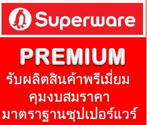 PREMIUM รับผลิตสินค้าพรีเมี่ยม ฝ่ายขาย สายตรง ติดต่อ ณฐา โทร.094 541 4565 Line id : @kitchen4289