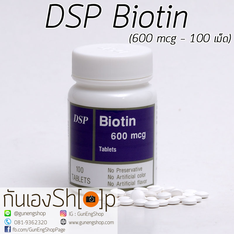 ดีเอสพี ไบโอติน DSP Biotin 600 mcg - 100 เม็ด บำรุงผมและเล็บ ลดผมขาด หลุดร่วง