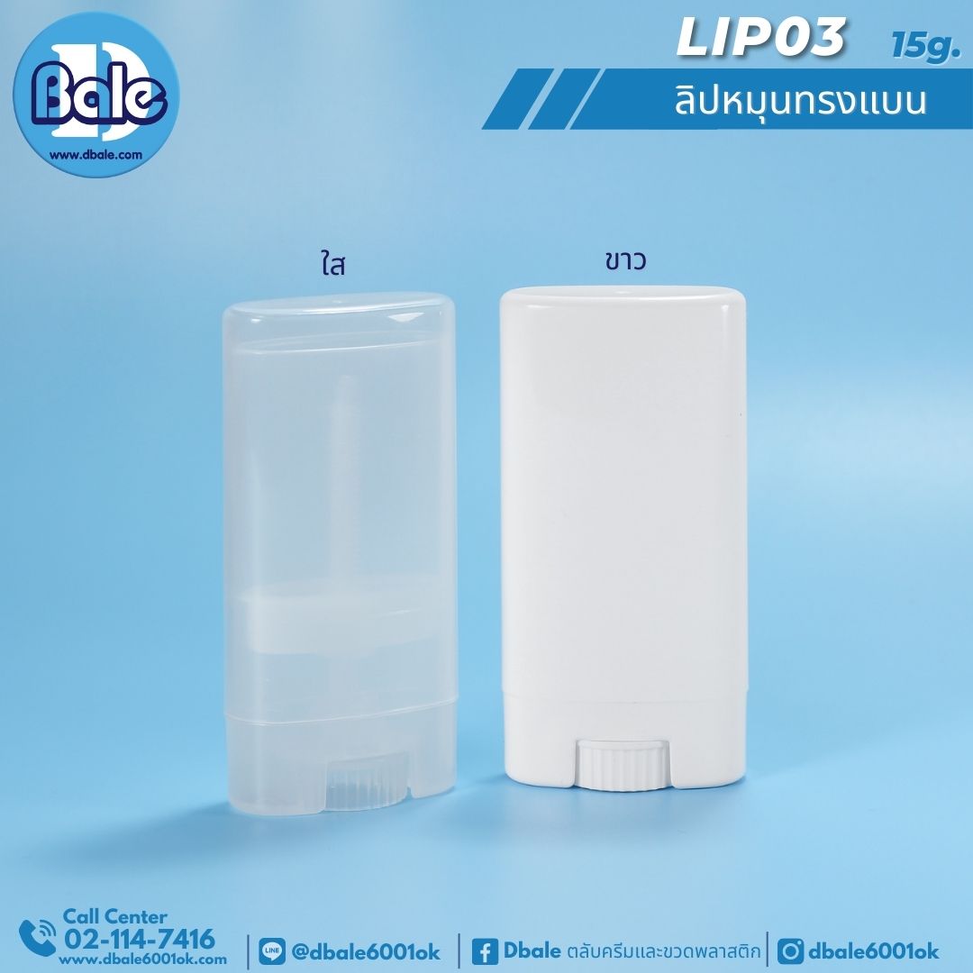 LIP03 หลอดลิปหมุน 15g. สีขาว,ใส