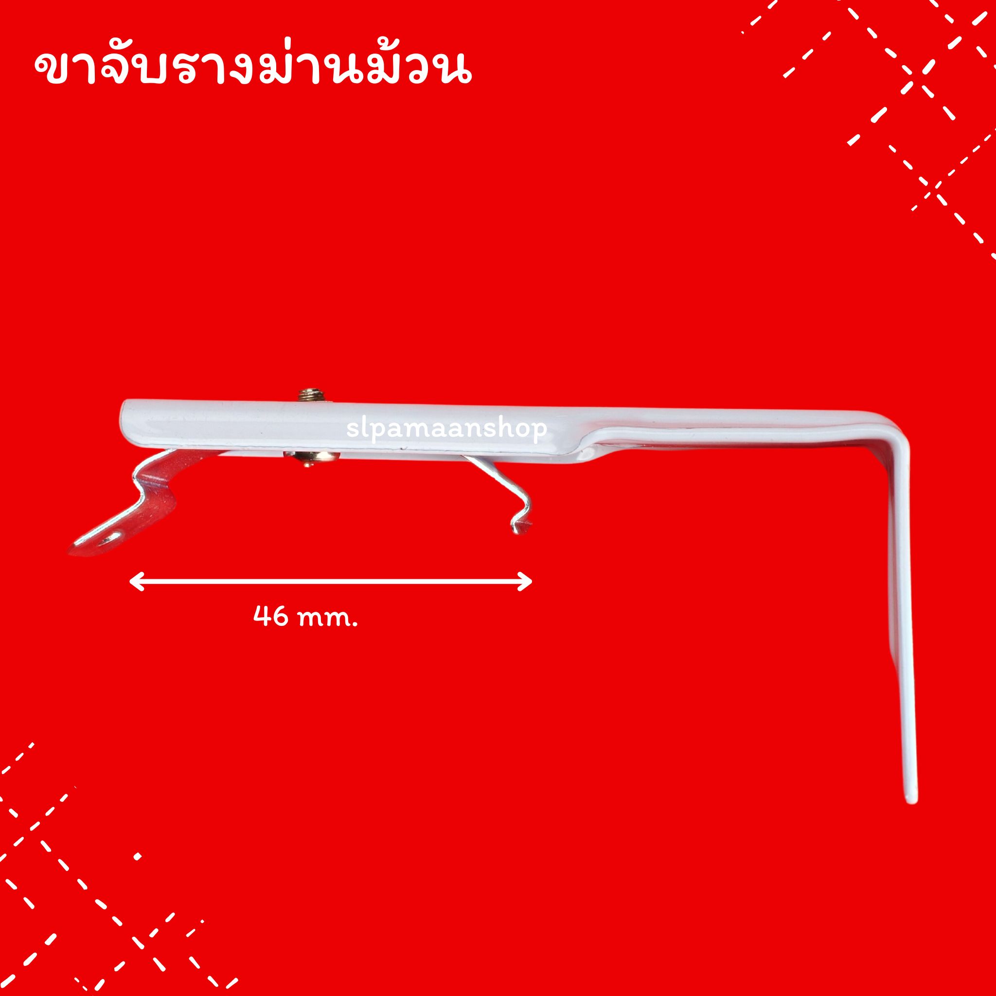 ขาจับรางม่านม้วน อุปกรณ์ม่านม้วน