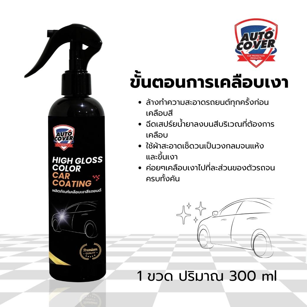 น้ำยาเคลือบเงาสีรถยนต์ AutoCover High Gloss Car Coating สูตรพรีเมี่ยม เคลือบสีรถยนต์ เคลือบเงา ลดรอยขนแมว ป้องกันรังสี UV