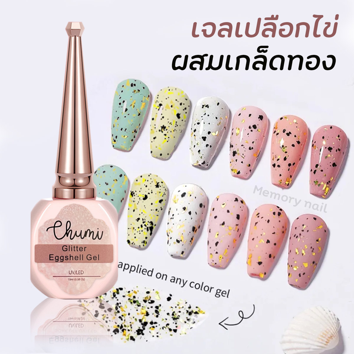 [ เปลือกไข่ทอง Chumi ] เคลือบใสเจลผสมเกล็ดดำทอง สีเจลเปลือกไข่ Glitter Eggshell Gel 💅💅💅