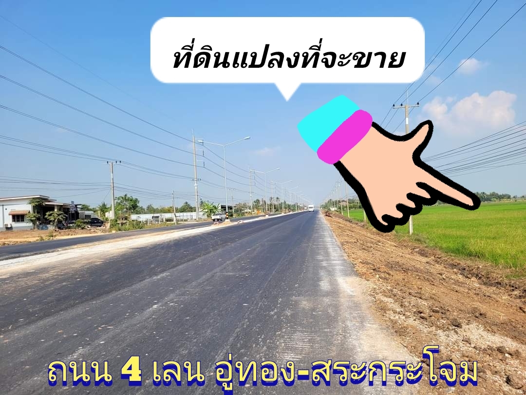 💰ขายแล้ว💰ขายที่ดินติดถนน 4 เลน ทางหลวงแผ่นดิน 333 อ.อู่ทอง - สระกระโจม จ.สุพรรณบุรี เนื้อที่ 8 ไร่ 3 งาน ขายยกแปลง 14 ล้าน หน้ากว้างติดถนน 182 เมตร ที่ดินอยู่ฝั่งขาเข้าไป อ.อู่ทอง ทำเลดี ที่สวย เหมาะกับการลงทุนหรือทำปั๊มน้ำมัน คาเฟ่