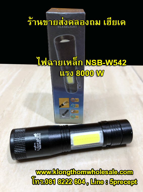 NSB-W542ไฟฉายเหล็ก8000Wแรงๆๆ