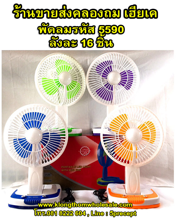 พัดลมแรงK5590
