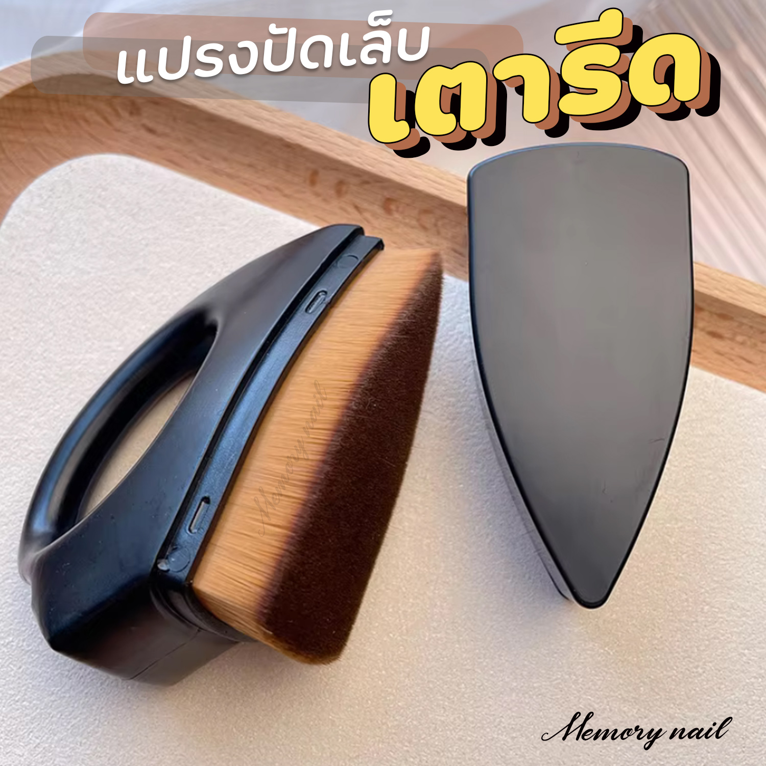 [[ แปรงปัดฝุ่น ทรงเตารีด ]]📌 แปรงสำหรับปัดเล็บ ปัดฝุ่น เวลาทำเล็บ ขนละเอียด จับเข้ามือ อุปกรณ์ทำเล็บ