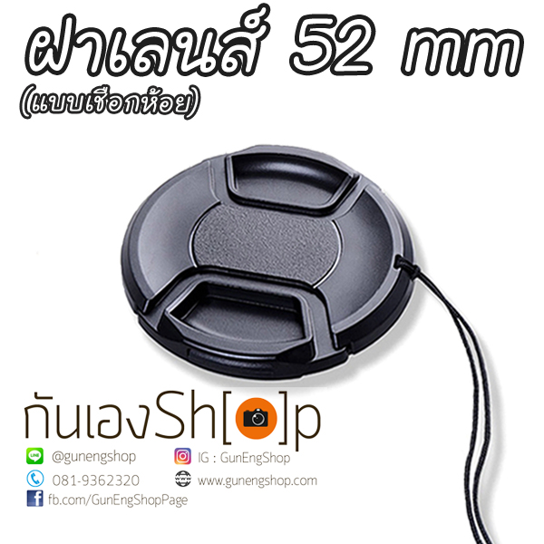 ฝาปิดเลนส์กล้อง ฝาปิดหน้าเลนส์ Lens Cap ขนาด 52 mm แบบเชือกห้อย