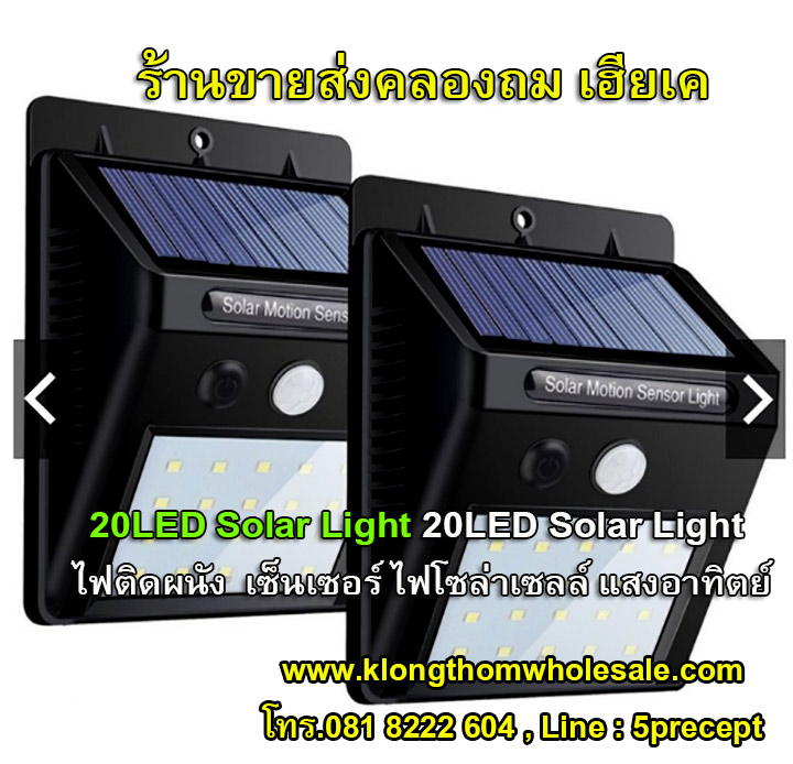 ไฟติดผนัง 20 LED เกรดA เน้นๆ เซ็นเซอร์ ไฟโซล่าเซลล์ ไฟฉุกเฉิน Solar ใช้พลังงานแสงอาทิตย์