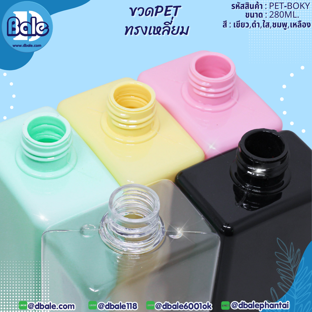 Pet-boky 280ml. ขวดพลาสติกPetทรงเหลี่ยม