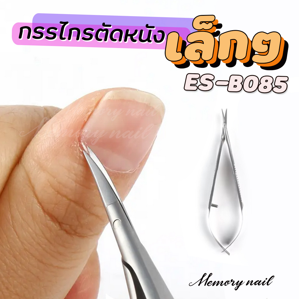 กรรไกรตัดหนัง ขนาดเล็ก ( ES-B085 ) 🔴 คีมแต่งหนังขอบเล็บ Micro Nail Dead Skin Scissors