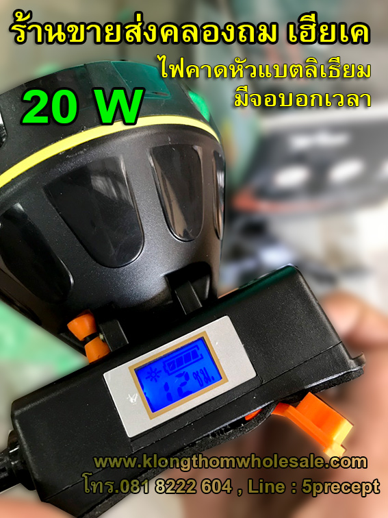 ไฟคาดหัว20Wมีจอบอกเวลาตัวฮิต