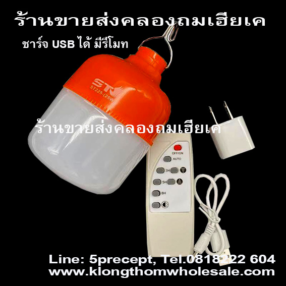 ไฟแขวนST225ชาร์จUSBมีรีโมท