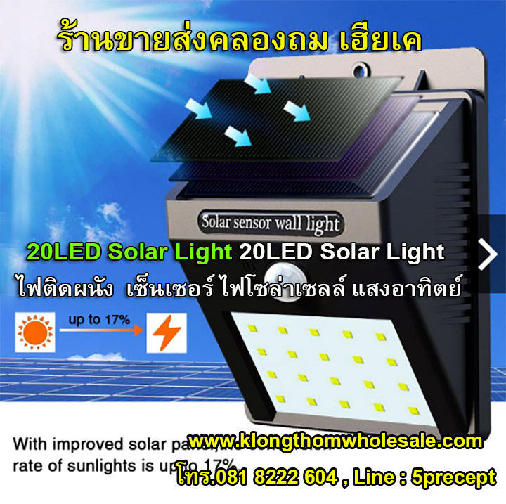 ไฟติดผนัง 20 LED เกรดA เน้นๆ เซ็นเซอร์ ไฟโซล่าเซลล์ ไฟฉุกเฉิน Solar ใช้พลังงานแสงอาทิตย์