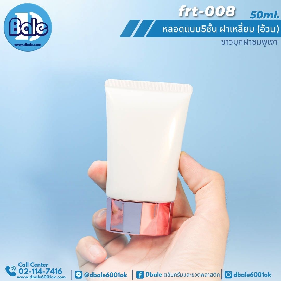 Frt-008 50ml หลอดแบน 5ชั้น ฝาเหลี่ยม(อ้วน)