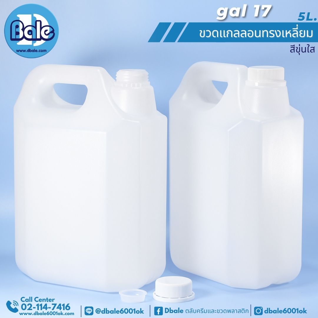 gal17 แกลลอนทรงเหลี่ยมพร้อมฝา 5L