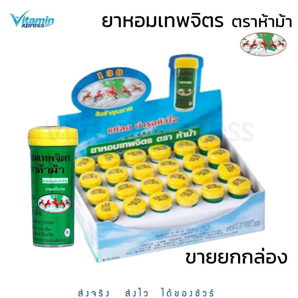 ยกกล่อง - ยาหอม เทพจิตร ห้าม้า 24 ขวด ขวดเล็ก ---- ฝาเหลือง ตรา 5ม้า เทพจิตร