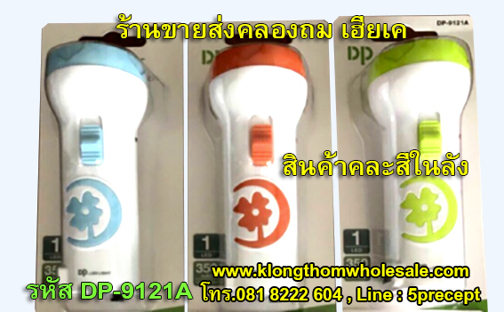 ไฟฉายของชำร่วยราคาส่งDP9121A