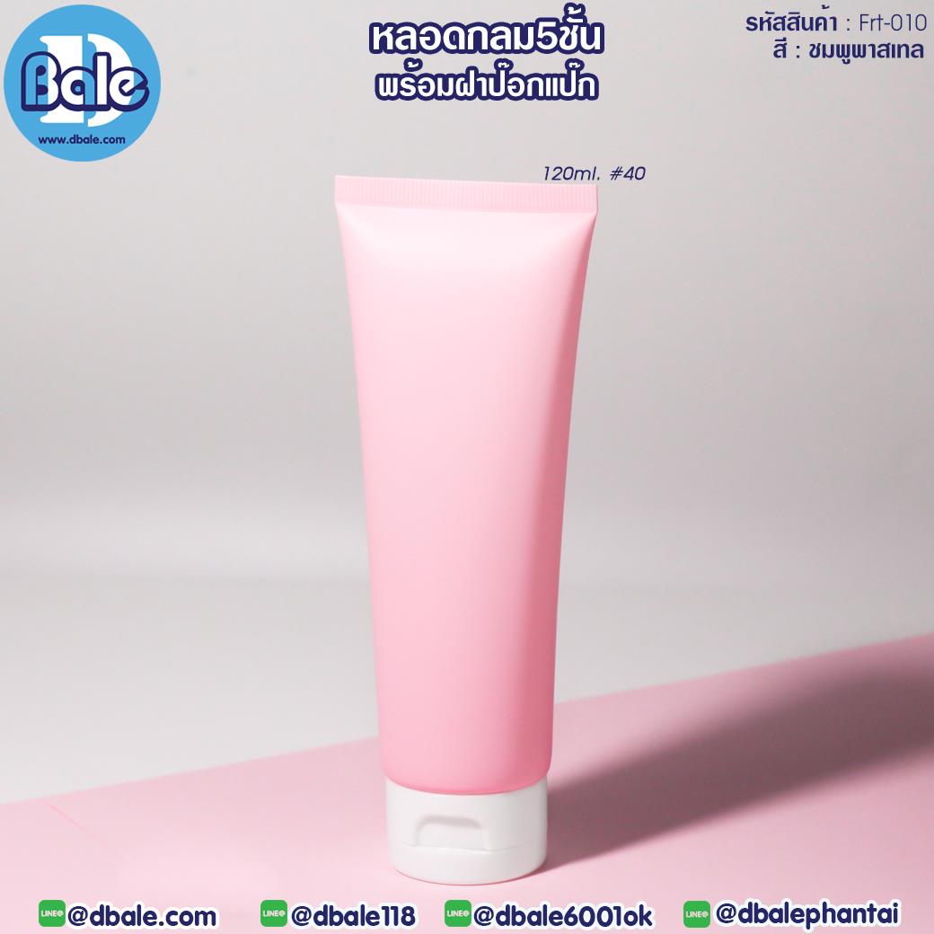 Frt010 120ml หลอดบีบ ทรงกลม 5 ชั้น พร้อมฝาป๊อกแป๊ก สีชมพูพาสเทล