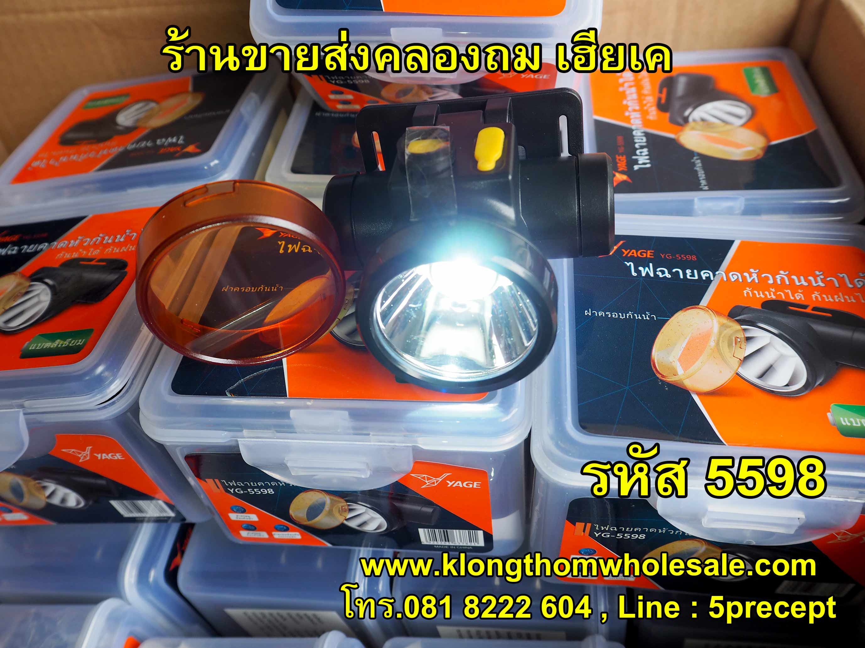 ไฟฉายคาดหัว YG-5598 ไฟคาดหัวแสงขาว ฝาครอบ กันน้ำแรงๆแบตลิเธียม