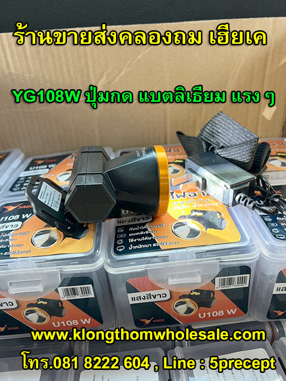ไฟฉายคาดหัว (แสงขาว) YG-U108W ลิเธียมหน้าไฟ2นิ้ว แบตเตอรี่ขนาดใหญ่ 1200mAH