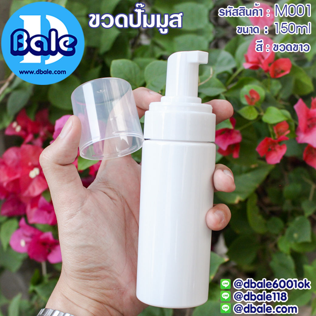 M001 150ml. ขวดปั๊มมูสสีขาว