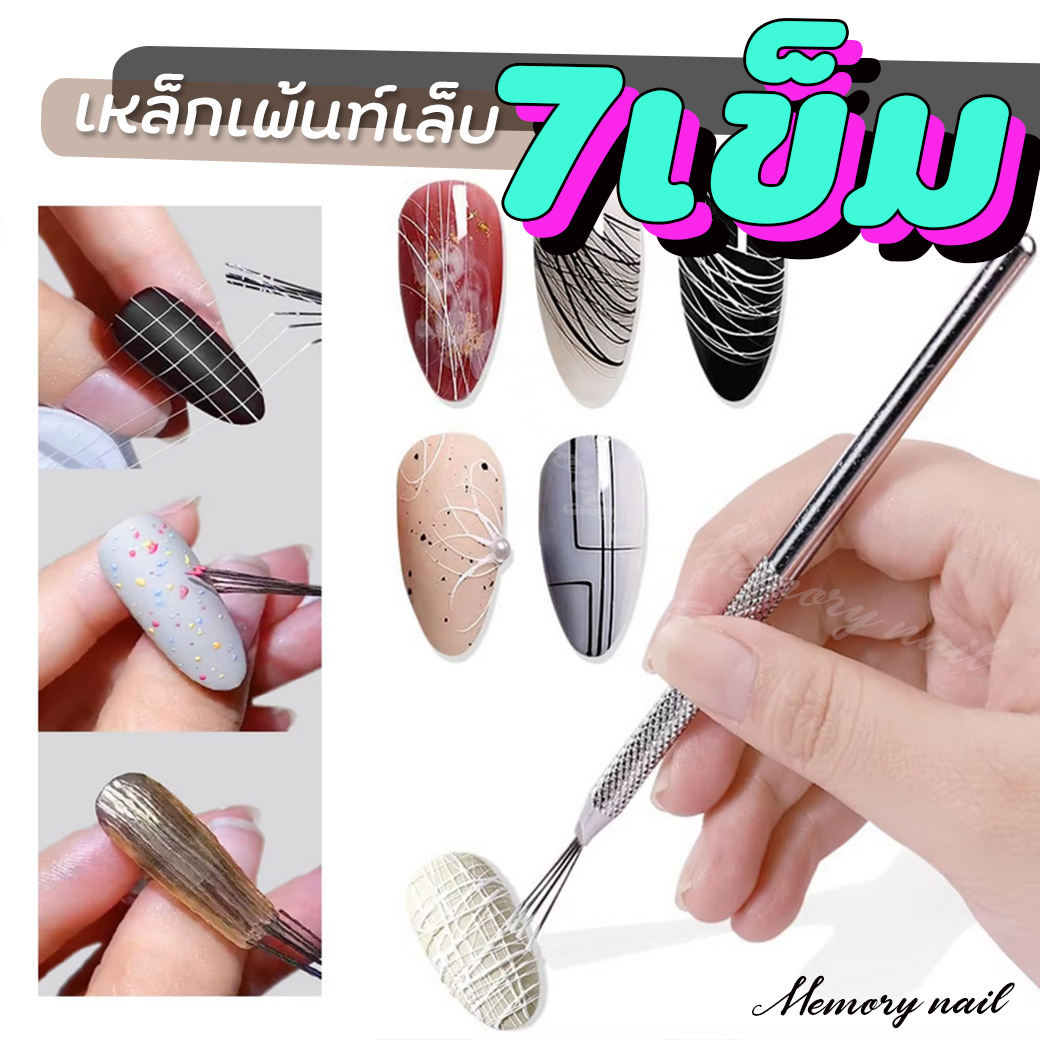 ปากกาโลหะวาดเส้น 7 เข็ม สำหรับเพ้นท์เล็บ วาดลายเส้น ดึงสีเจลใยแมงมุม #อุปกรณ์ทำเล็บ