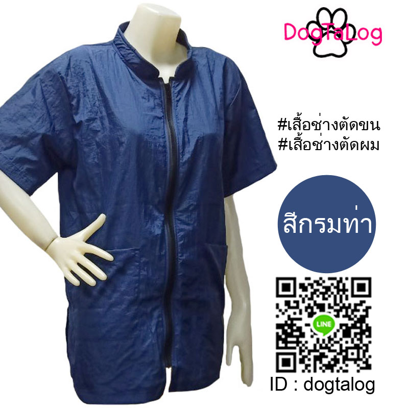 Dogtalog Groomer Apparel เสื้อคลุมผ้าร่ม เสื้อคลุมตัดขน เสื้อคลุมช่าง เสื้อคลุมกันเปื้อน สีกรมท่า