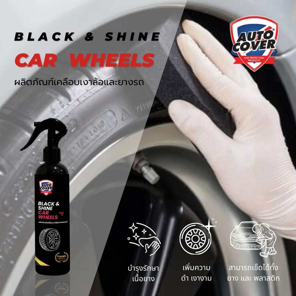 น้ำยาเคลือบเงาล้อและยางรถยนต์ AutoCover™ Black & Shine Car Wheels เคลือบเงาล้อ ทายางดำ บำรุงผิวยาง