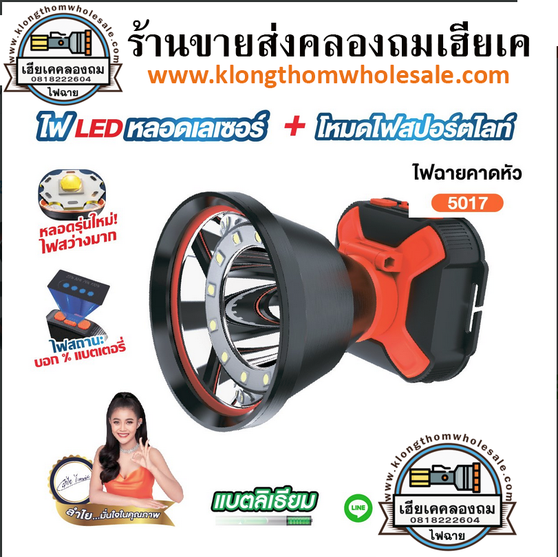 ไฟฉายคาดหัว YG-5017 หลอดเลเซอร์+สปอร์ตไลท์ สว่างมาก