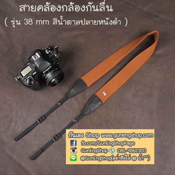 สายคล้องกล้องแฟชั่นสวยๆ รุ่นกันลื่น 38 mm สีพื้นน้ำตาล ปลายหนังดำ