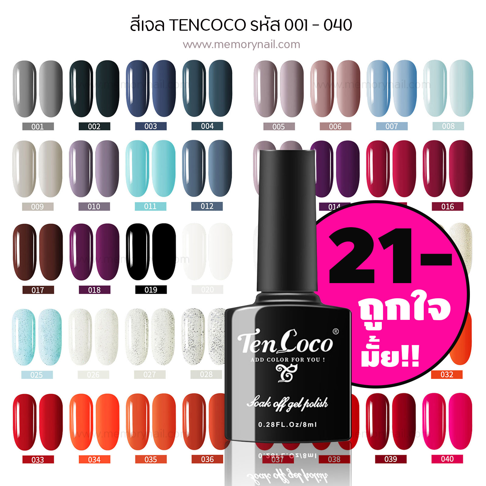 TENCOCO ยาทาเล็บเจล สีทาเล็บเจล สีเจล ราคาถูกมาก ขนาด 8ml. สีเจลทาเล็บ (รหัส 1- 40)