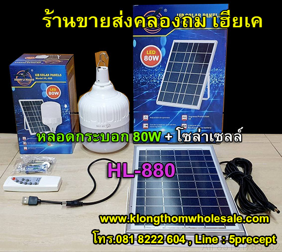 ไฟตุ้มโซล่าเซลล์ 80W +แ ผงโซล่าเซลล์