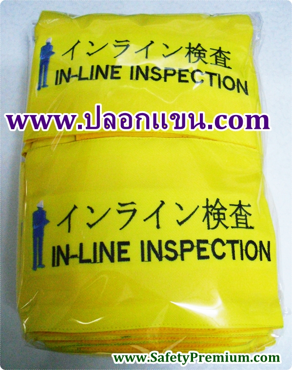 ปลอกแขน IN-LINE INSPECTION
