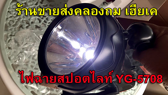 ไฟฉายแรงสูง หลอด Cree XM-L T6 สปอตไลท์ พร้อมไฟฉุกเฉิน ความสว่าง 1600 ลูเมน YG-5708