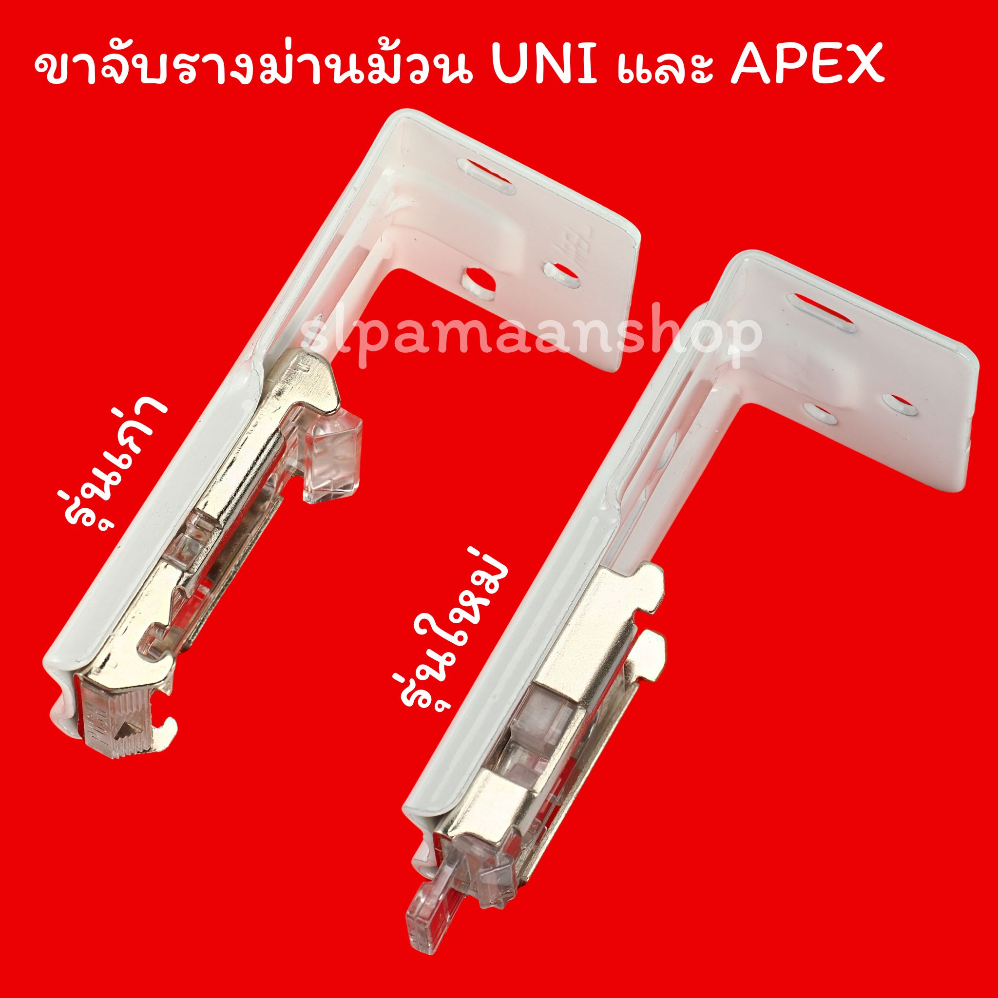 ขาจับรางม่านม้วน อุปกรณ์ม่านม้วนของยี่ห้อ UNI และ APEX เท่านั้น